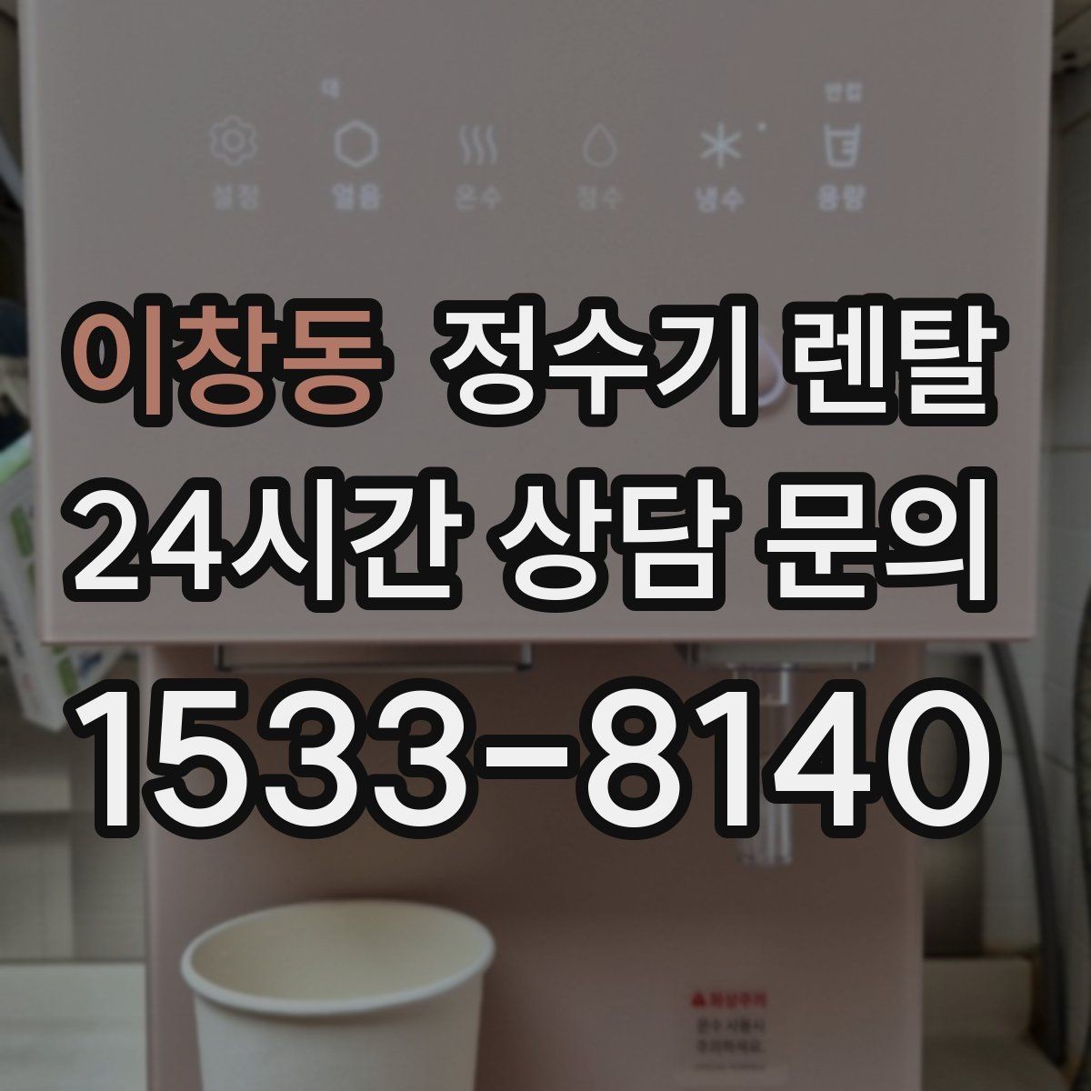 이창동 정수기 렌탈 장기 외출 전에 꼭 해야 할 설정 3가지
