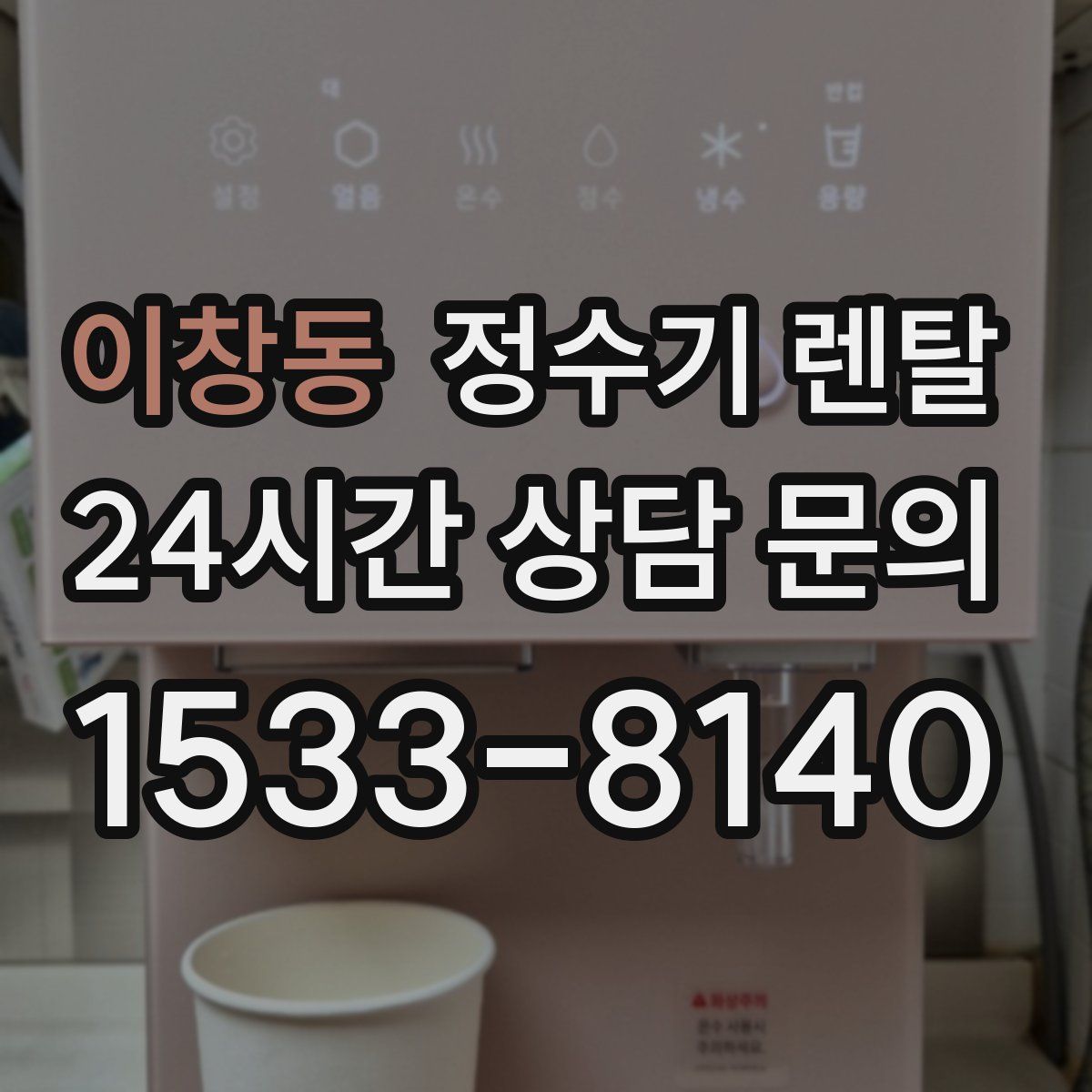 이창동 정수기 렌탈