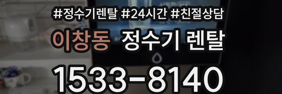이창동 정수기 렌탈