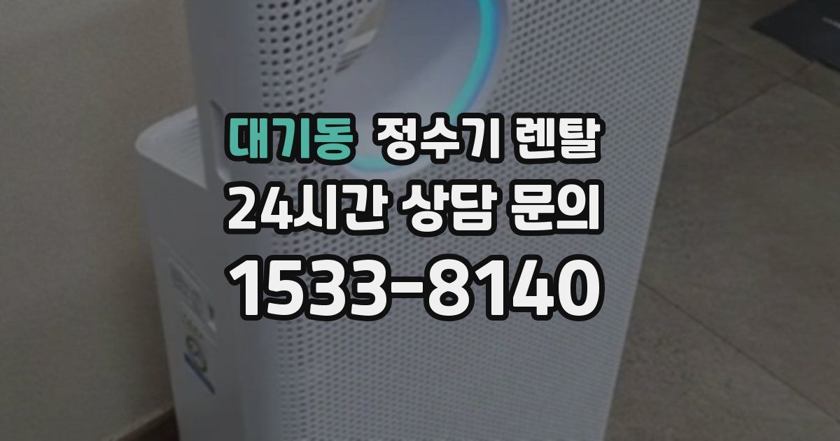 대기동 정수기 렌탈