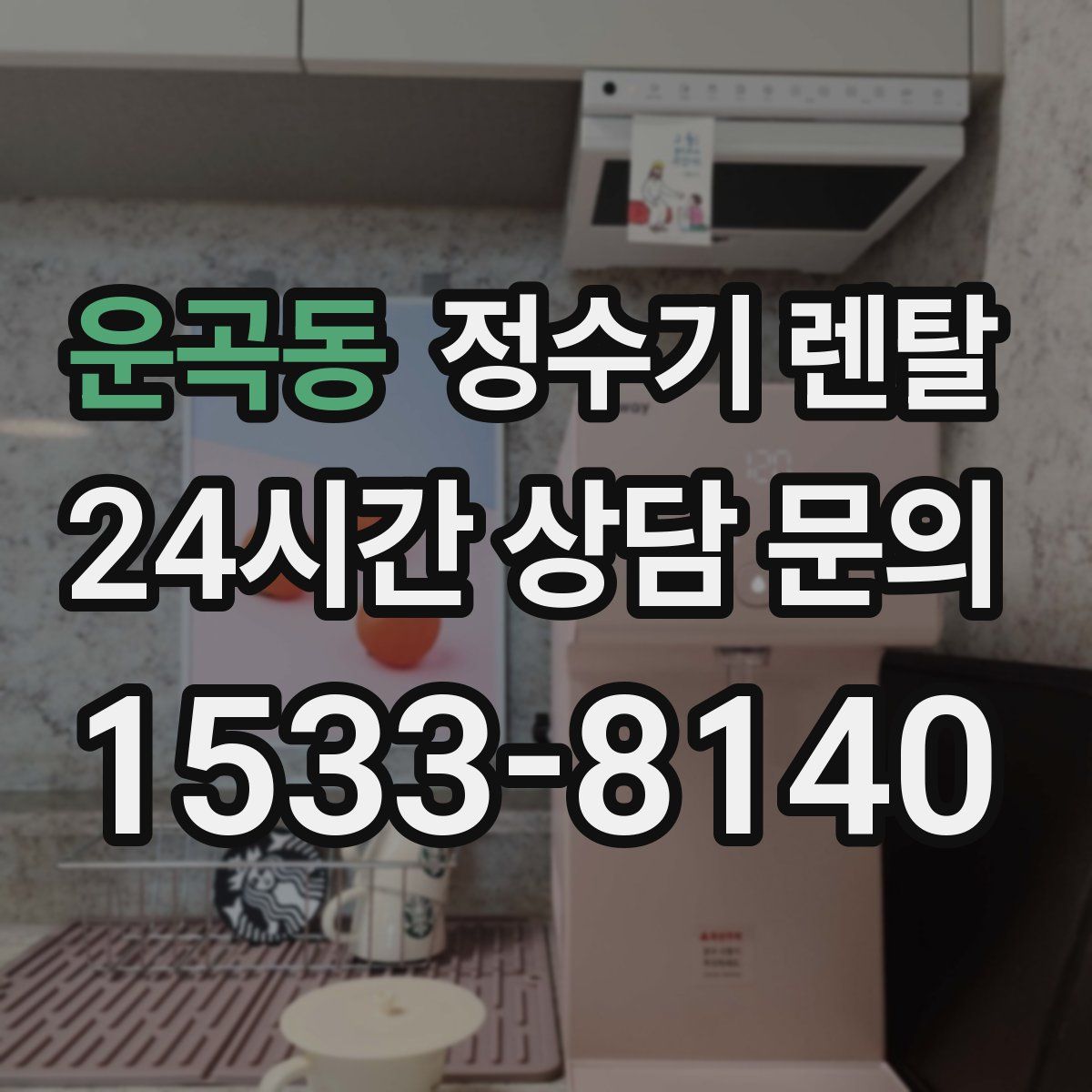 운곡동 정수기 렌탈