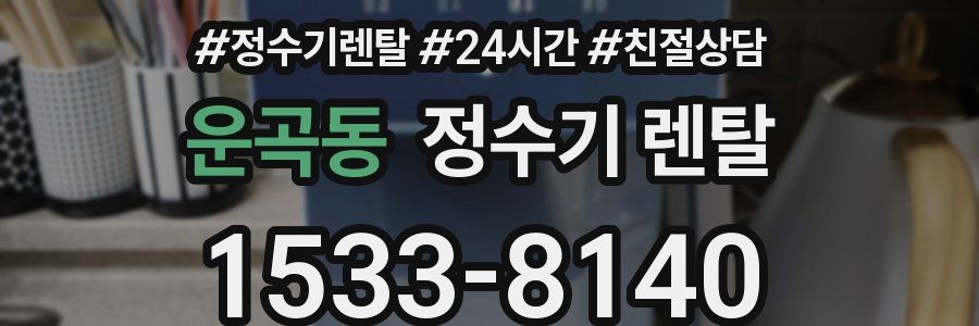 운곡동 정수기 렌탈