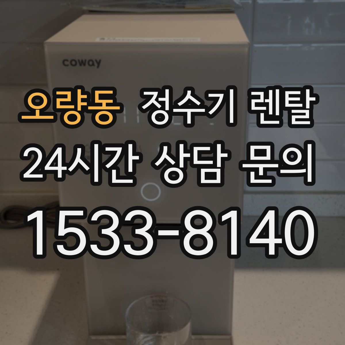 오량동 정수기 렌탈