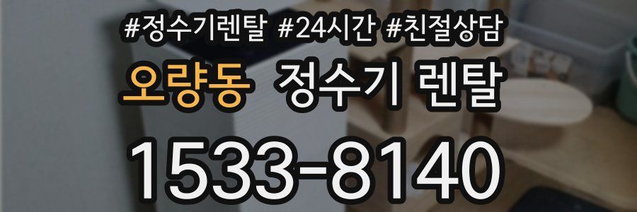 오량동 정수기 렌탈