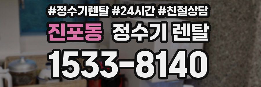 진포동 정수기 렌탈