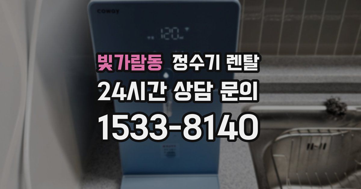 빛가람동 정수기 렌탈