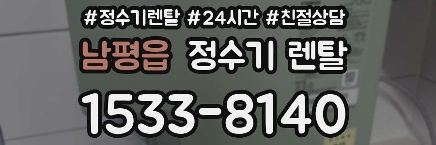 남평읍 정수기 렌탈