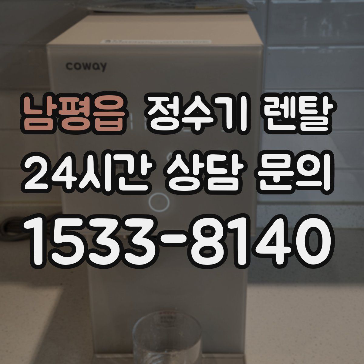 남평읍 정수기 렌탈
