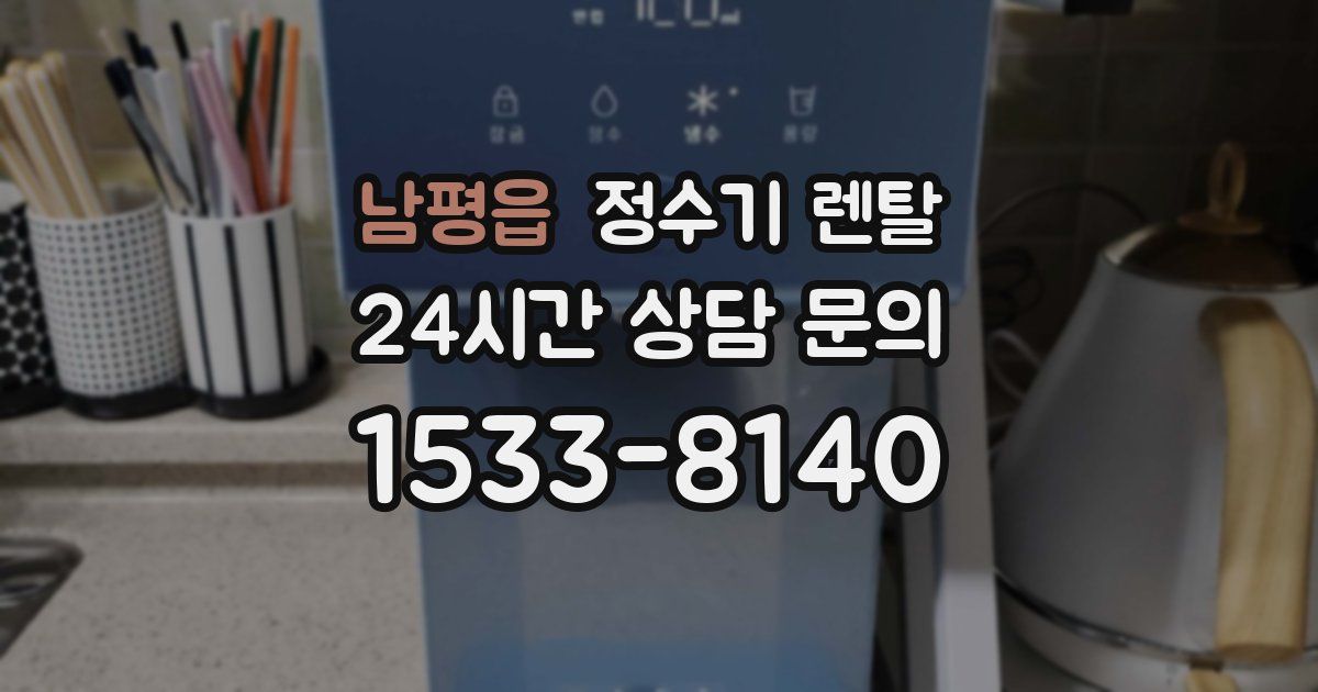 남평읍 정수기 렌탈