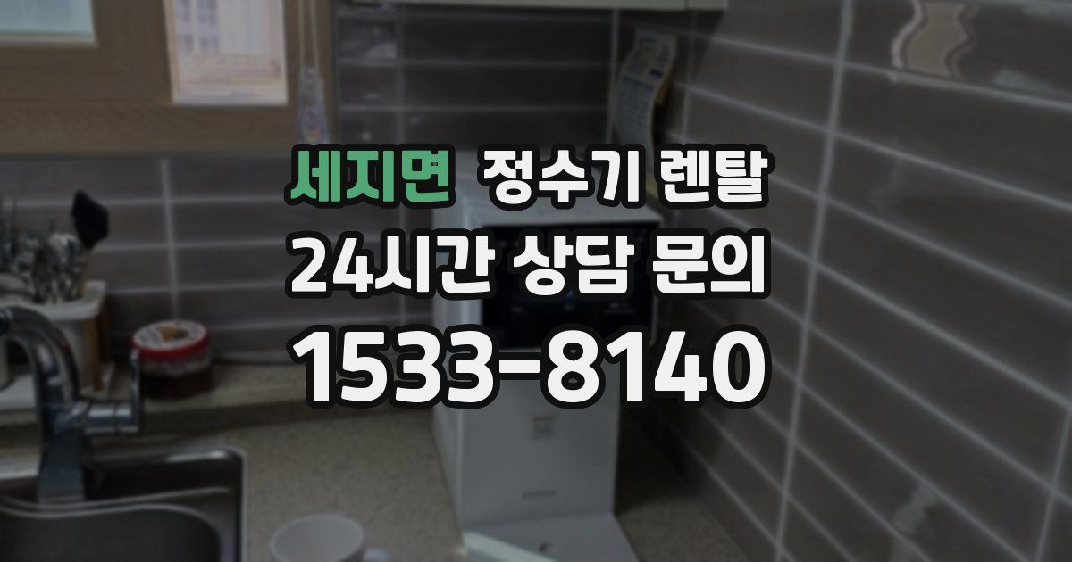 세지면 정수기 렌탈