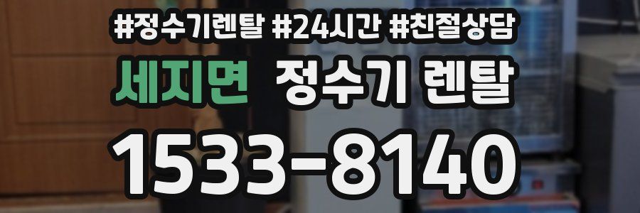 세지면 정수기 렌탈