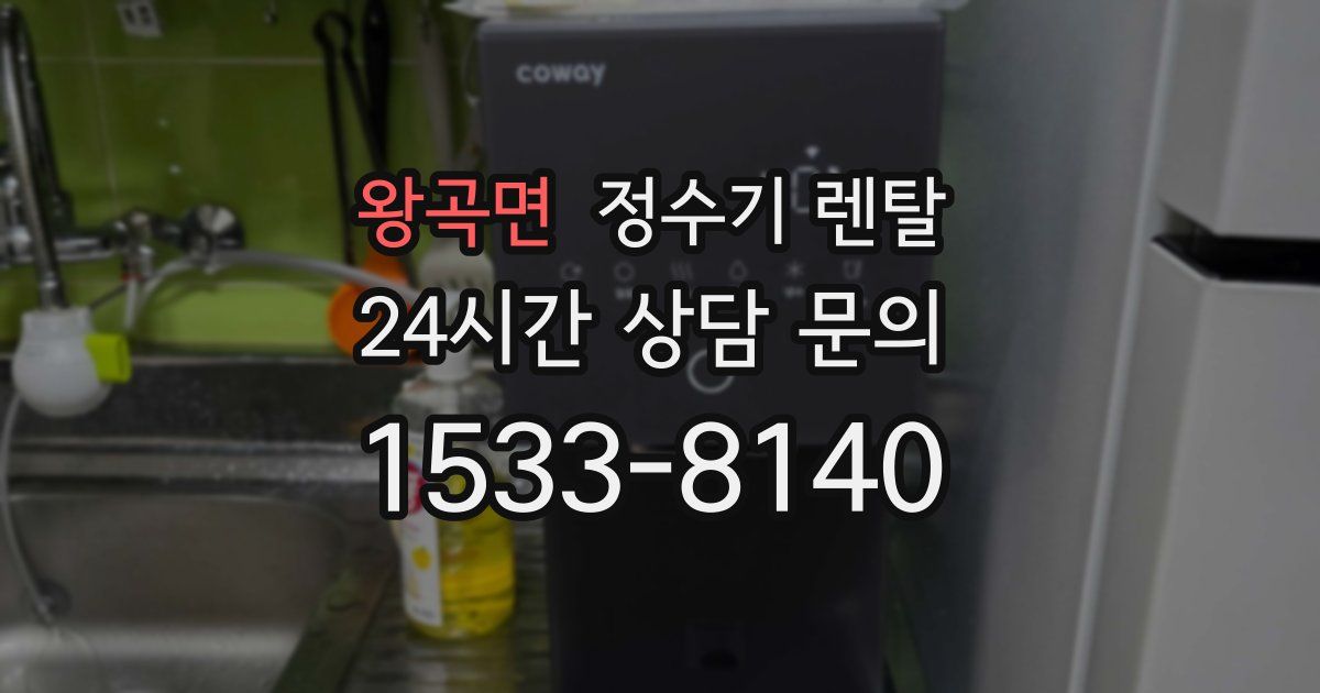 왕곡면 정수기 렌탈