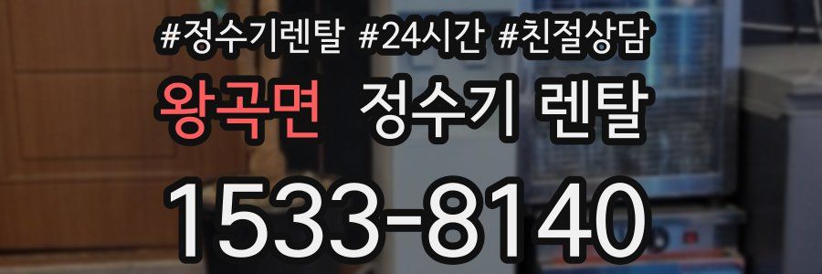 왕곡면 정수기 렌탈