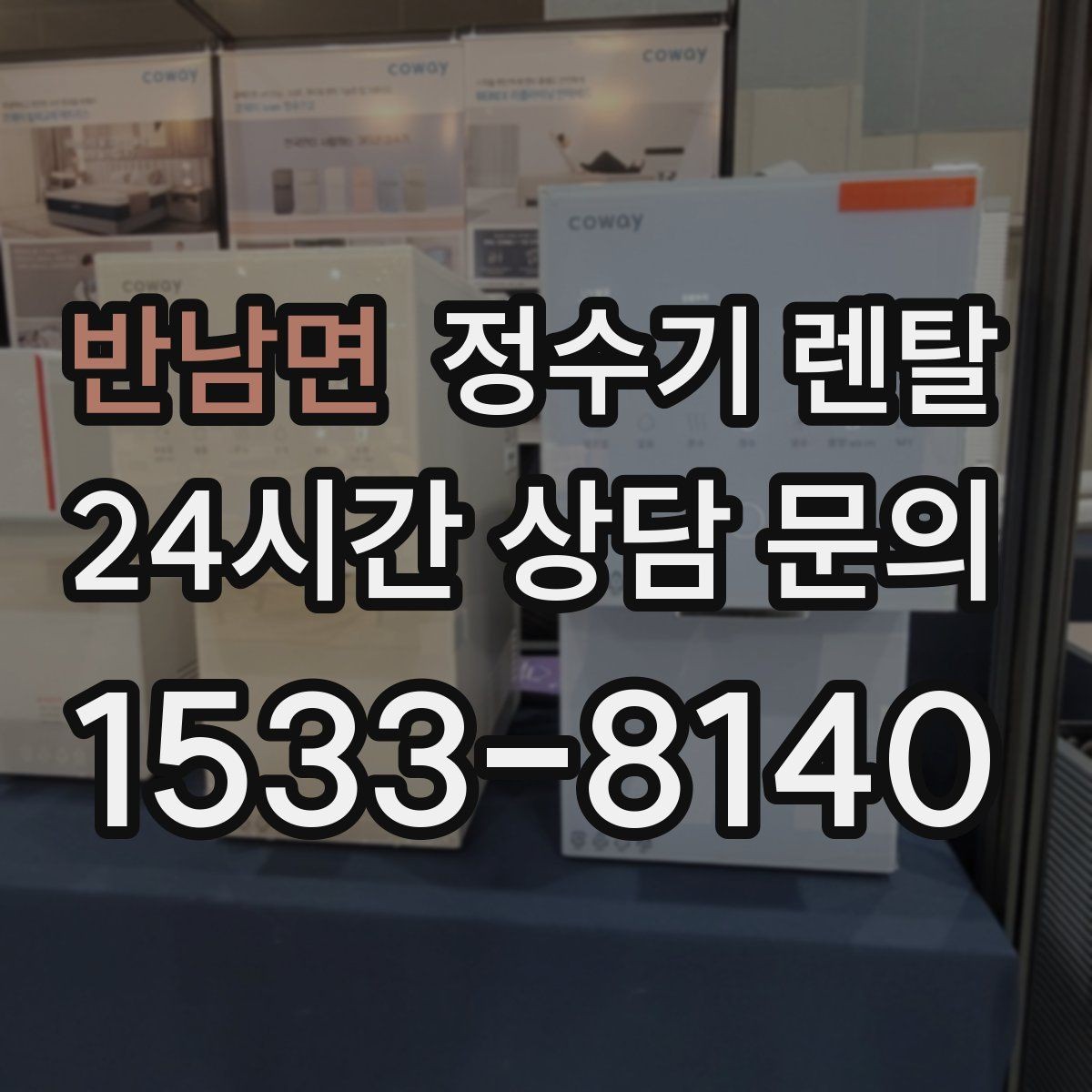 반남면 정수기 렌탈 설치 시간은 얼마나 걸릴까 현실 정리