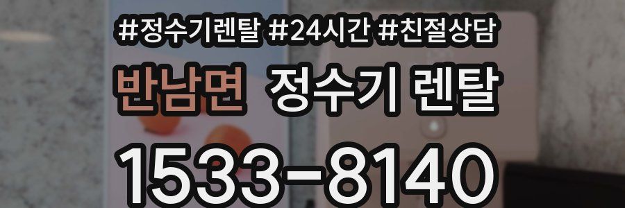 반남면 정수기 렌탈