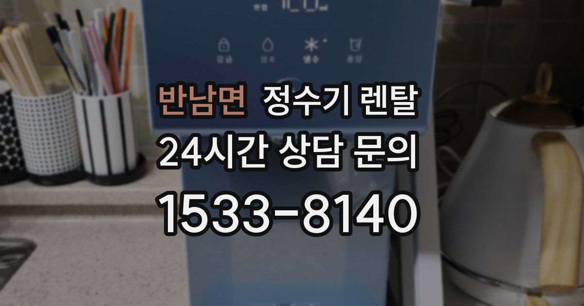 반남면 정수기 렌탈