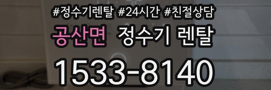 공산면 정수기 렌탈
