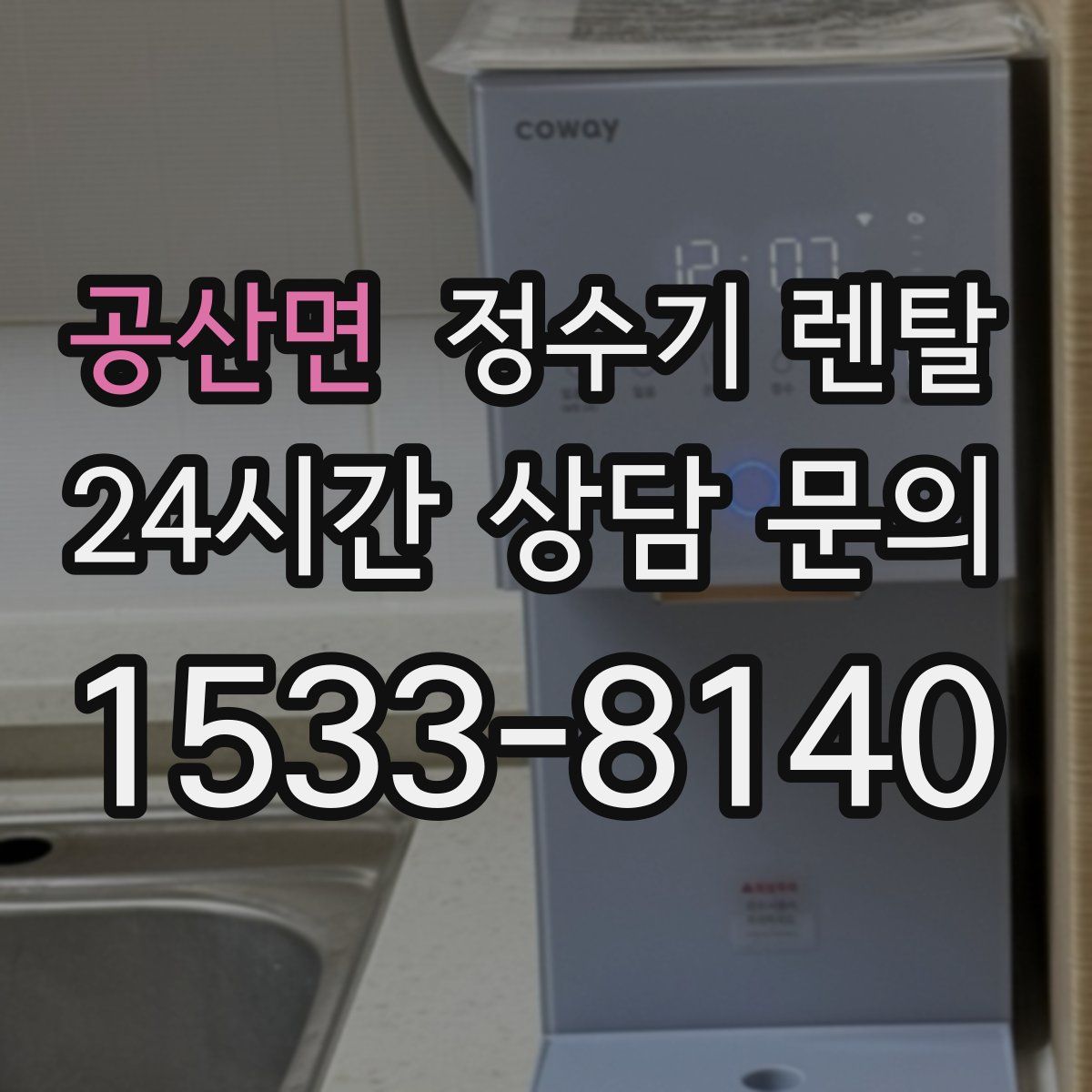 공산면 정수기 렌탈