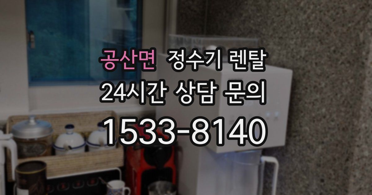 공산면 정수기 렌탈