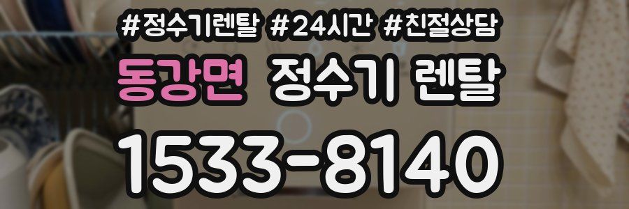 동강면 정수기 렌탈