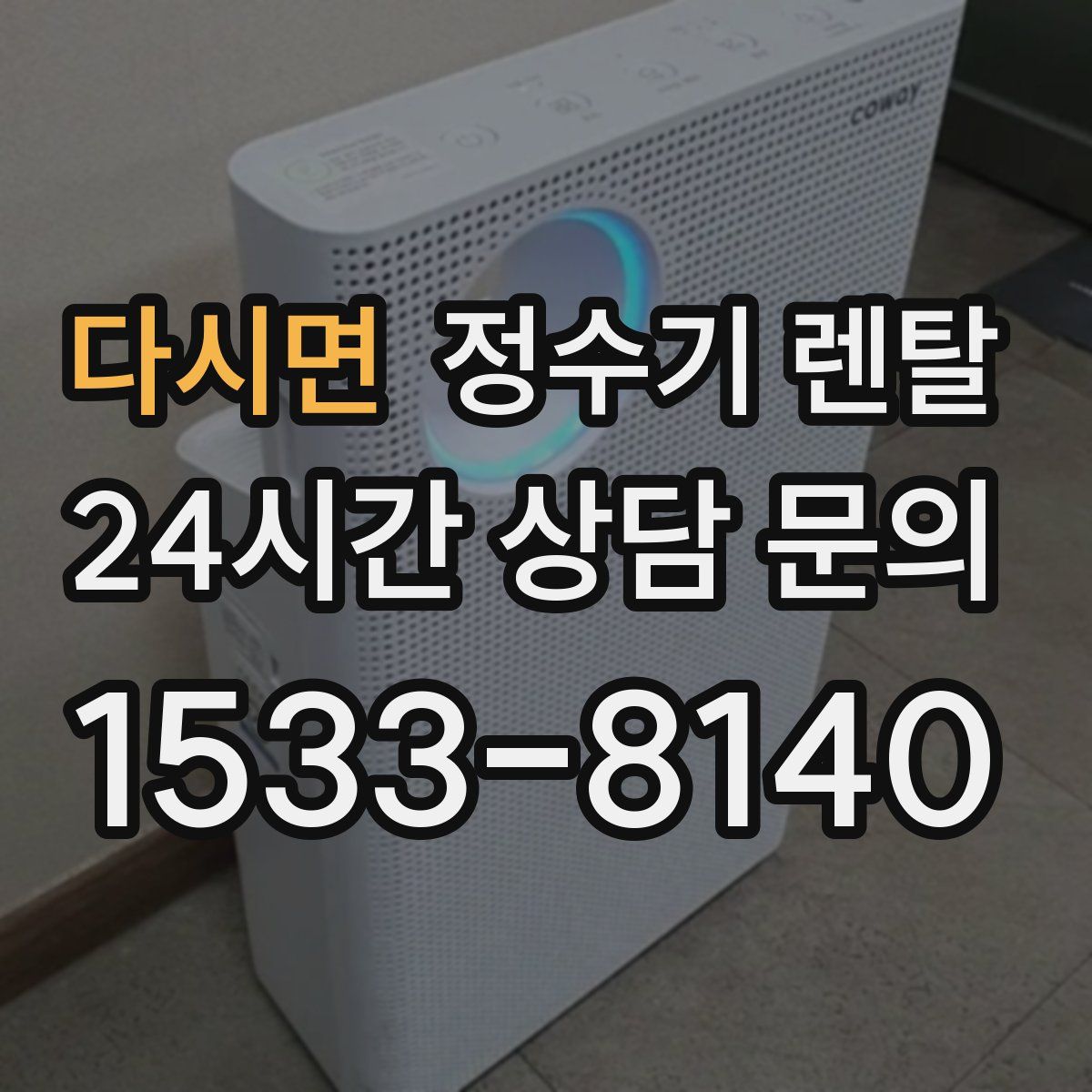 다시면 정수기 렌탈