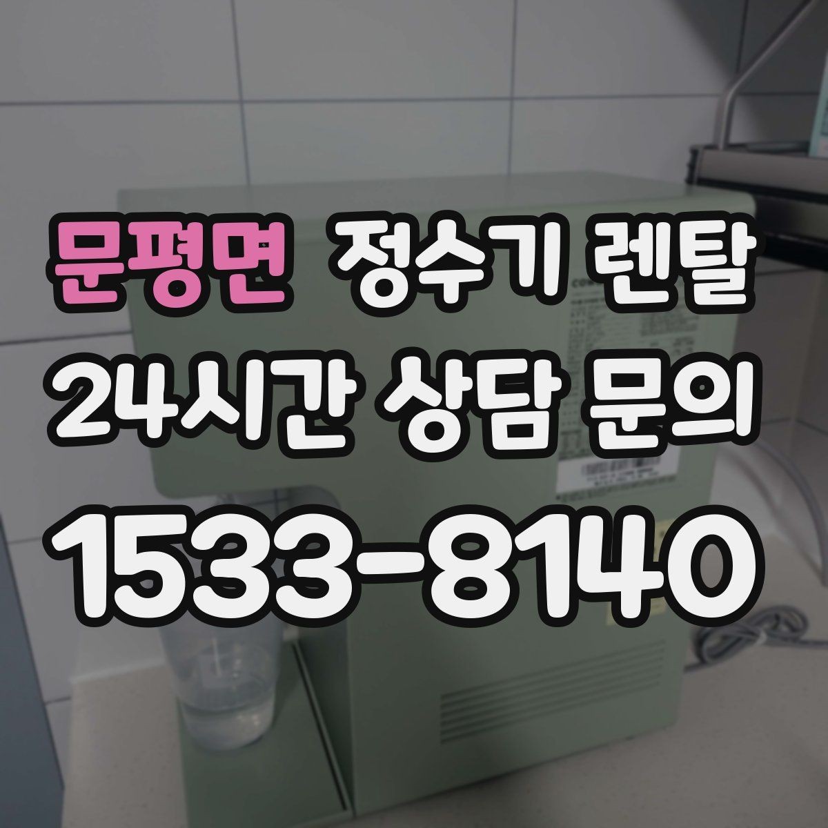 문평면 정수기 렌탈 인테리어와 위생 모두 잡는 선택법