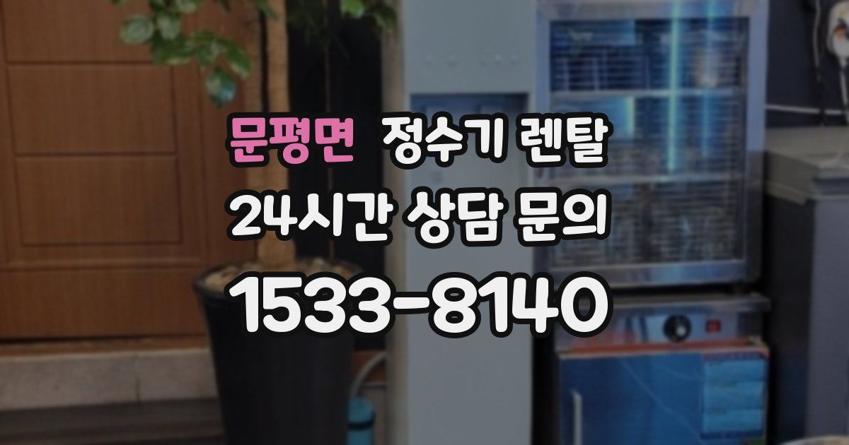 문평면 정수기 렌탈