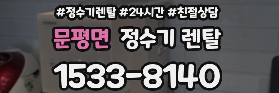 문평면 정수기 렌탈