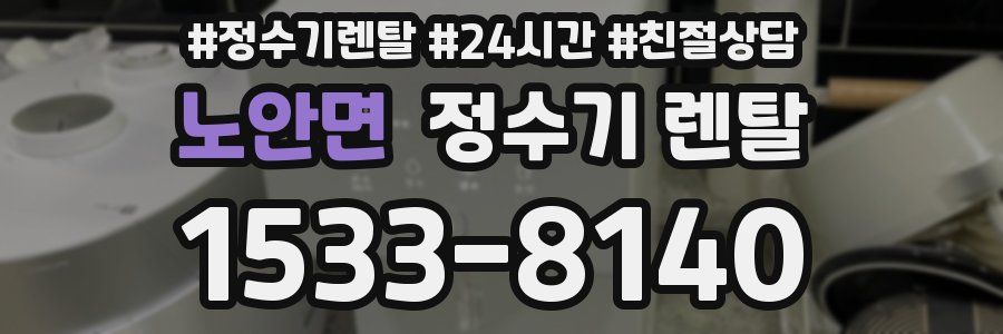 노안면 정수기 렌탈