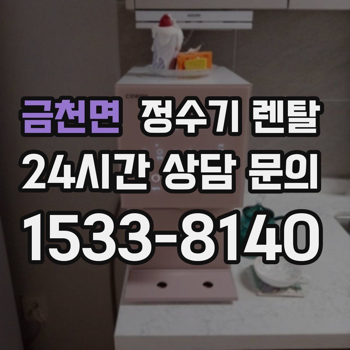금천면 정수기 렌탈 냉각 방식이 소음에 영향을 주는 이유