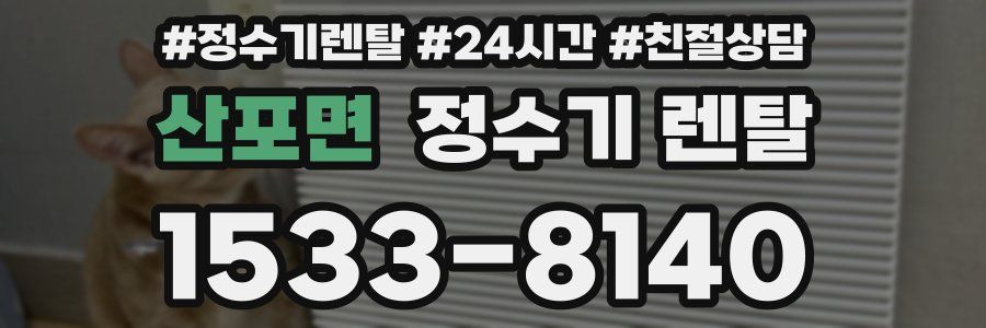 산포면 정수기 렌탈