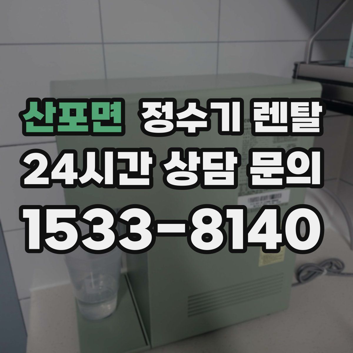 산포면 정수기 렌탈