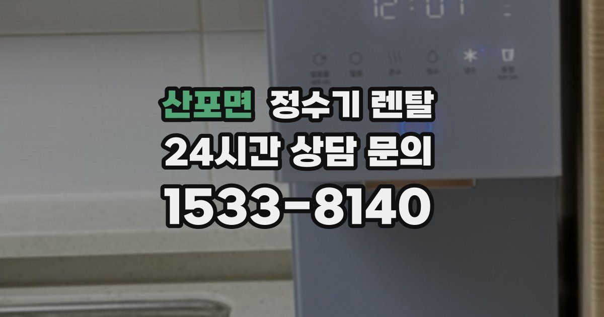 산포면 정수기 렌탈