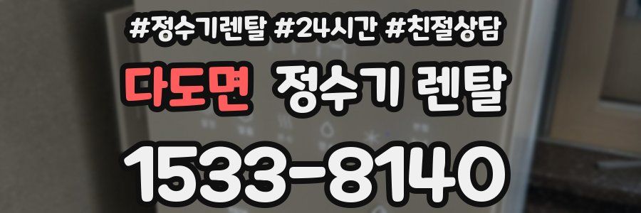 다도면 정수기 렌탈