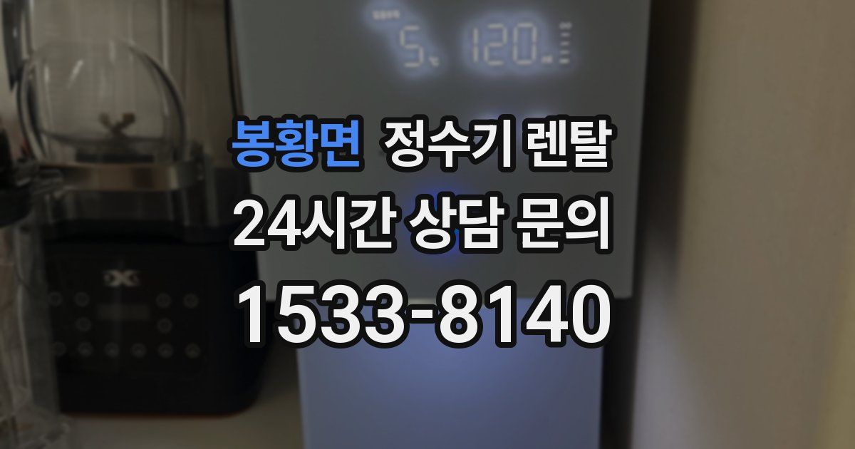 봉황면 정수기 렌탈