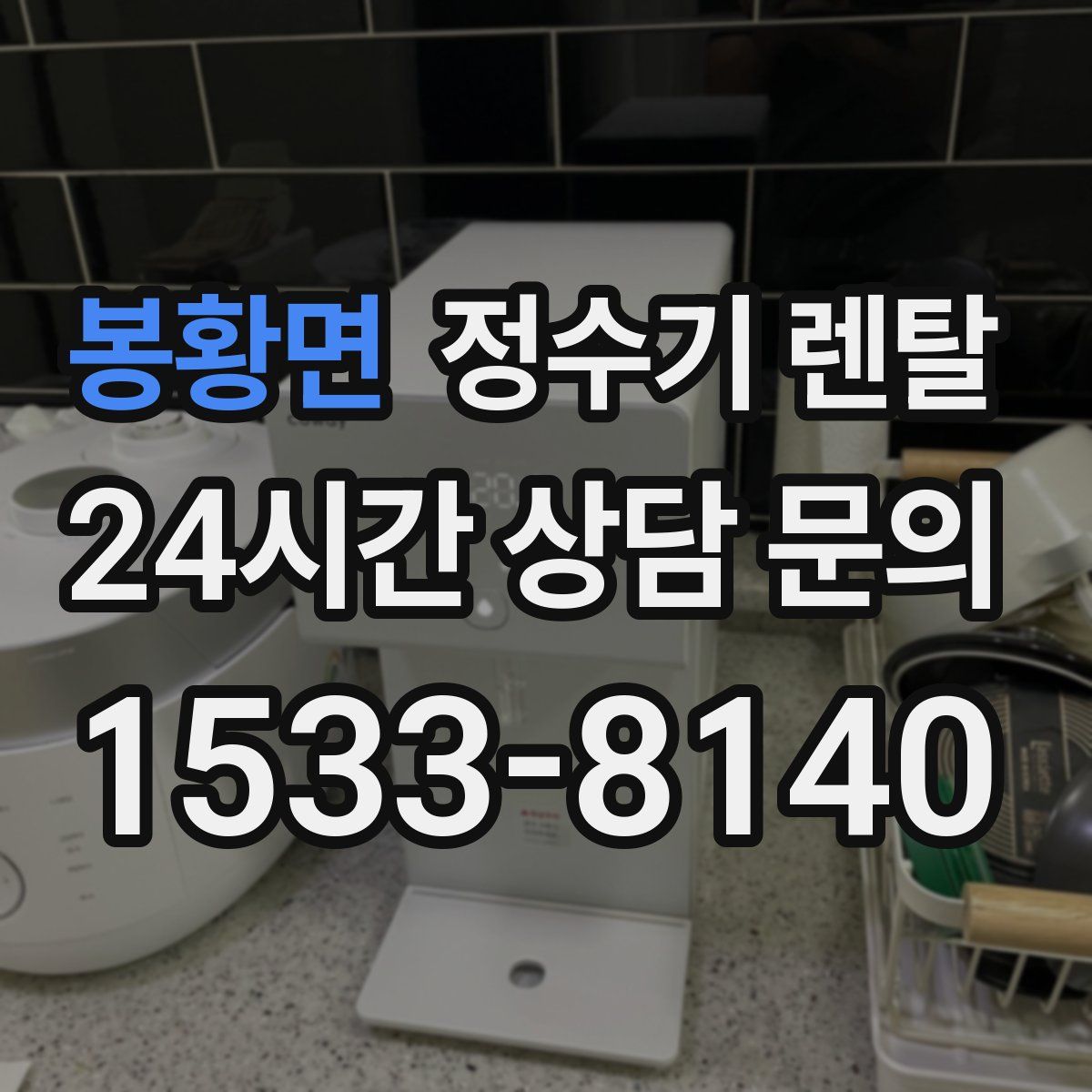 봉황면 정수기 렌탈