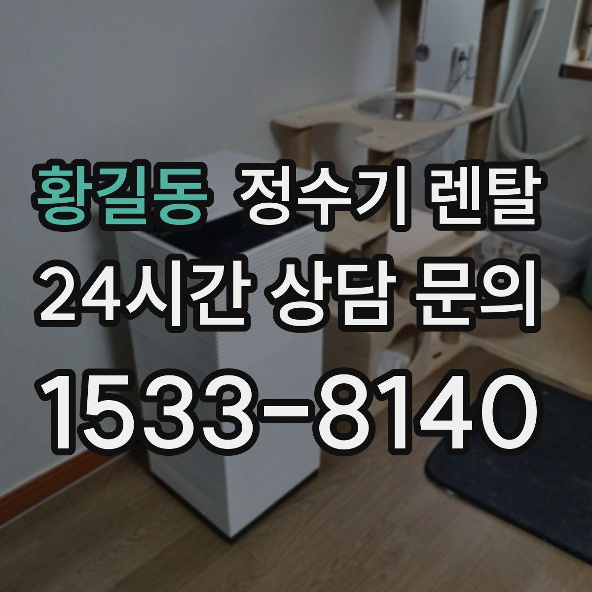 황길동 정수기 렌탈