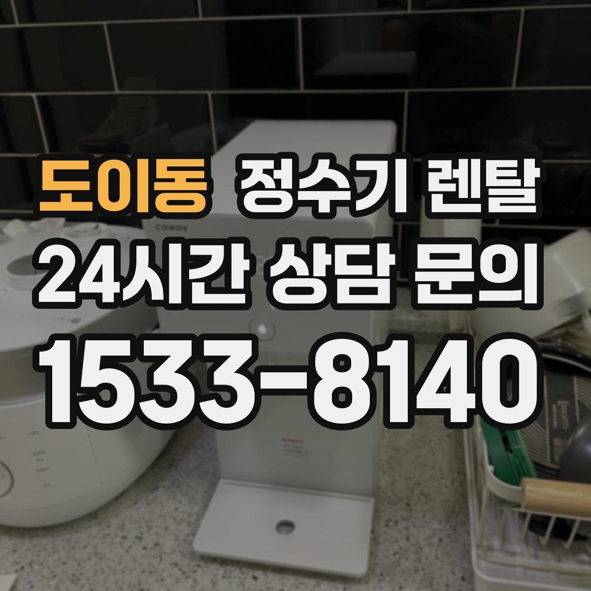 도이동 정수기 렌탈 주방에 딱 맞게 '크기'부터 결정하는 방법