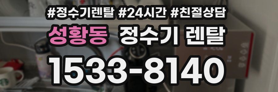 성황동 정수기 렌탈