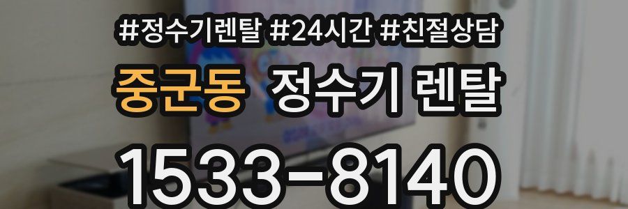 중군동 정수기 렌탈