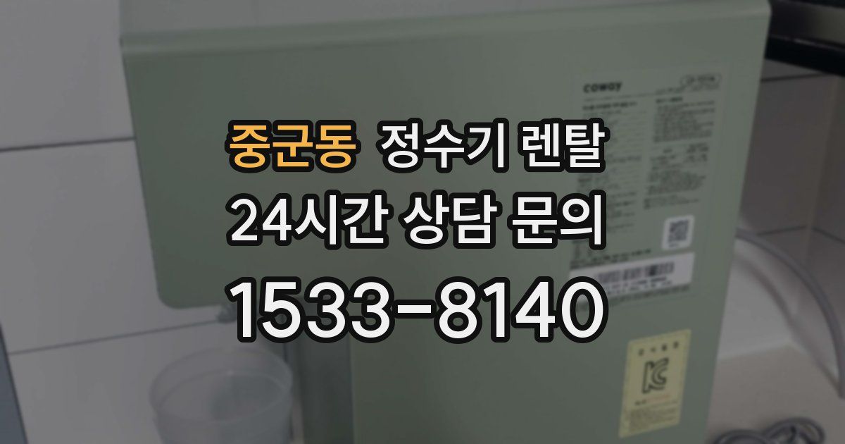 중군동 정수기 렌탈