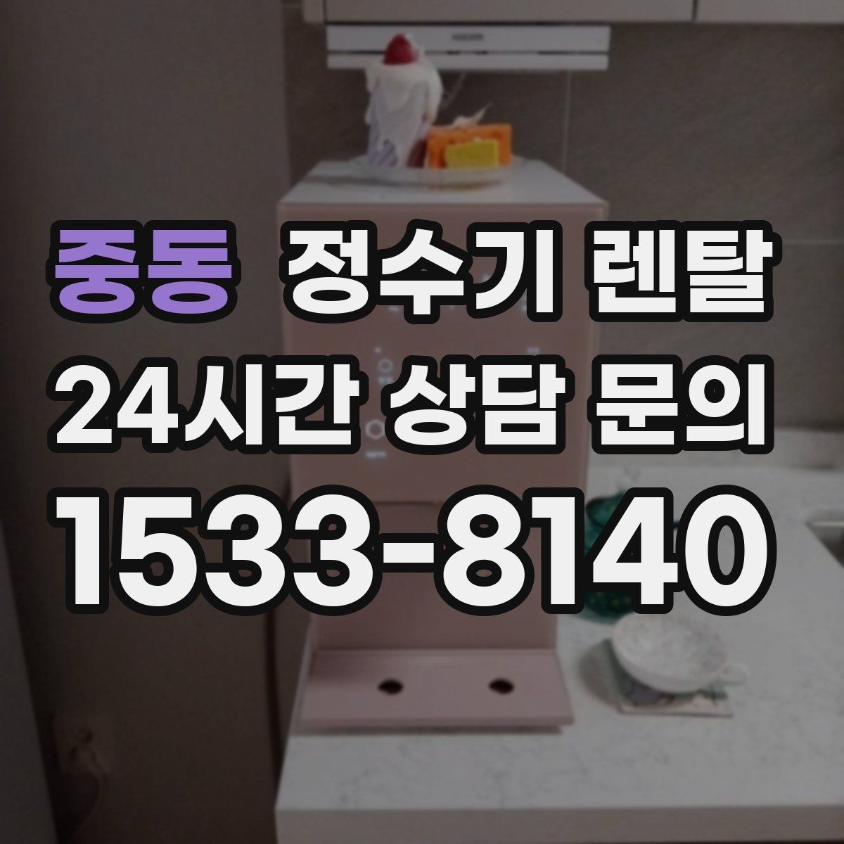 중동 정수기 렌탈 위생을 위해 매일 할 수 있는 간단 관리
