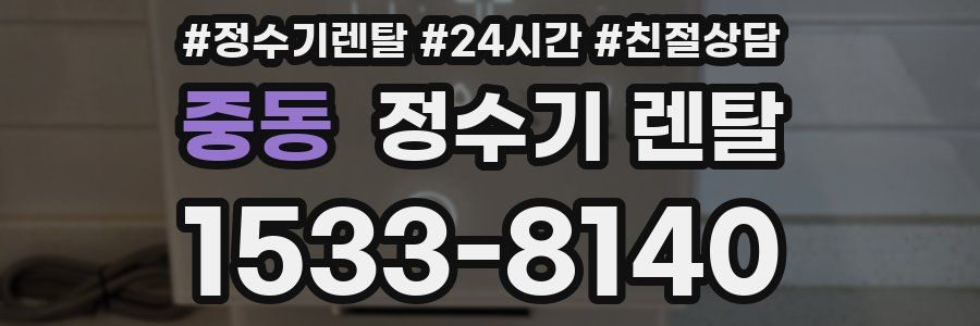 중동 정수기 렌탈