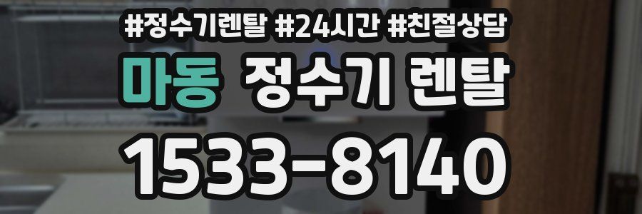 마동 정수기 렌탈