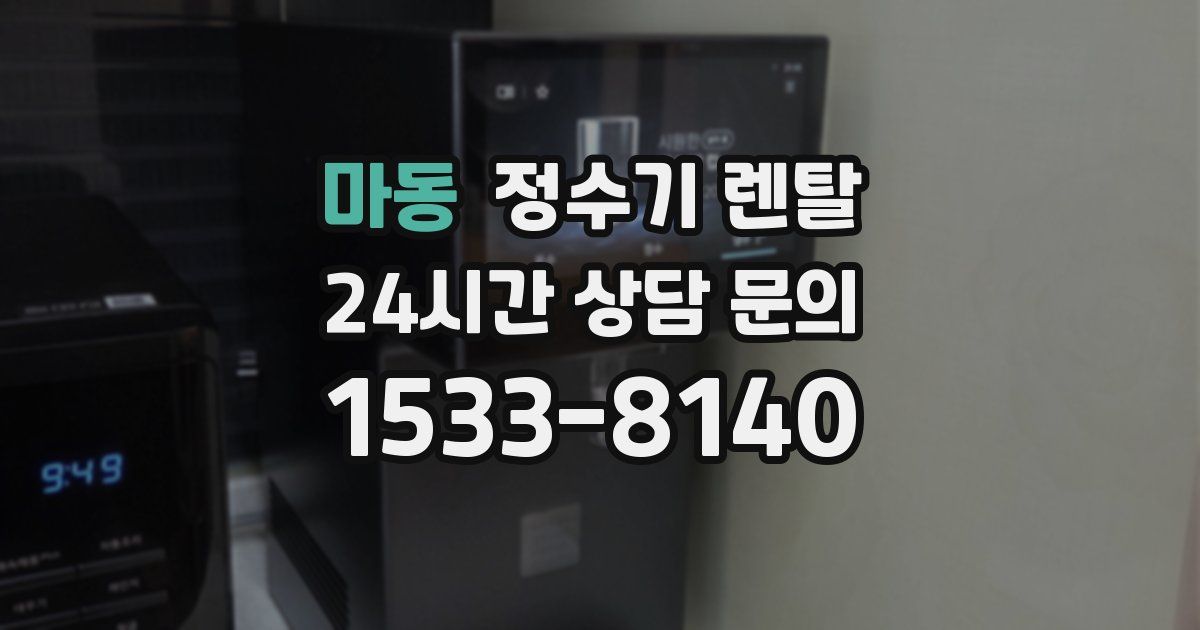 마동 정수기 렌탈