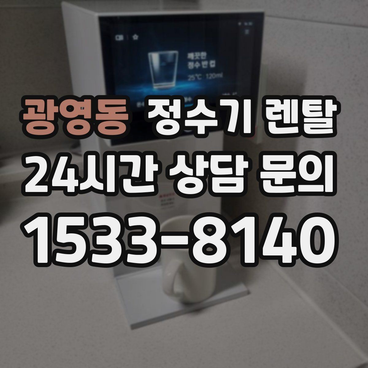 광영동 정수기 렌탈 전기요금이 걱정될 때 확인할 포인트