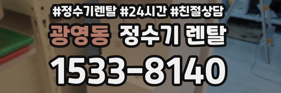 광영동 정수기 렌탈