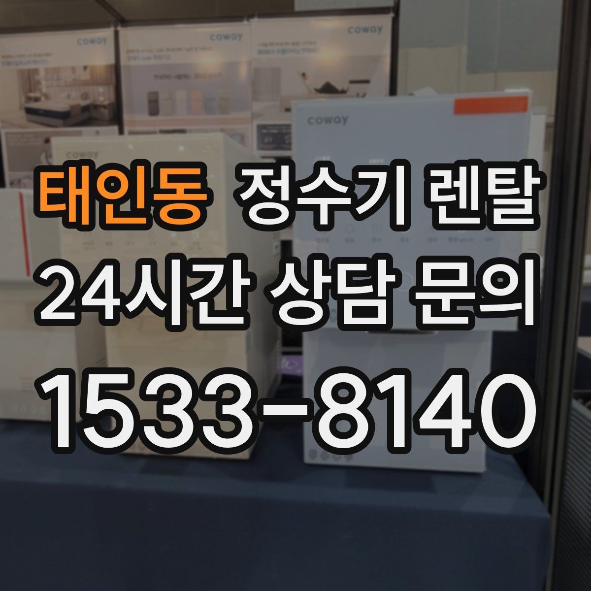 태인동 정수기 렌탈 구매보다 렌탈이 유리한 이유 정리