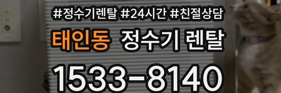 태인동 정수기 렌탈