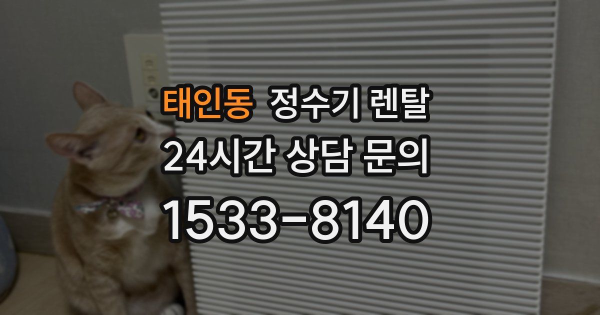 태인동 정수기 렌탈